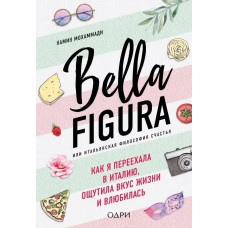 Bella figura или итальянская философия счастья - Камин Мохаммади (мягкий переплет)