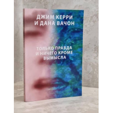 Только правда и ничего кроме вымысла - Керри Джим, Вачон Дана