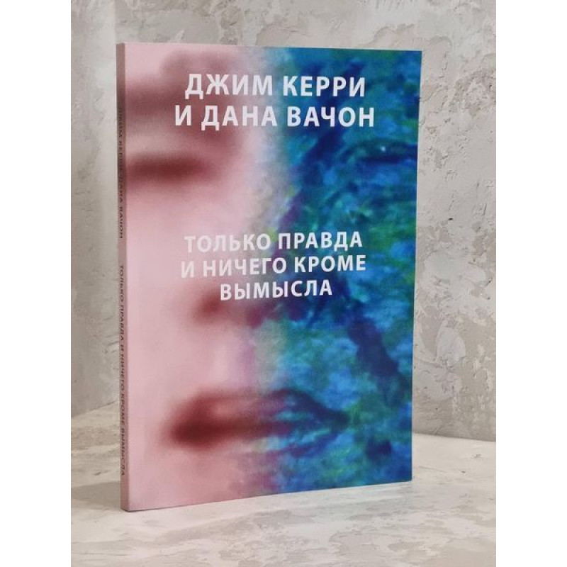 Только правда и ничего кроме вымысла - Керри Джим, Вачон Дана