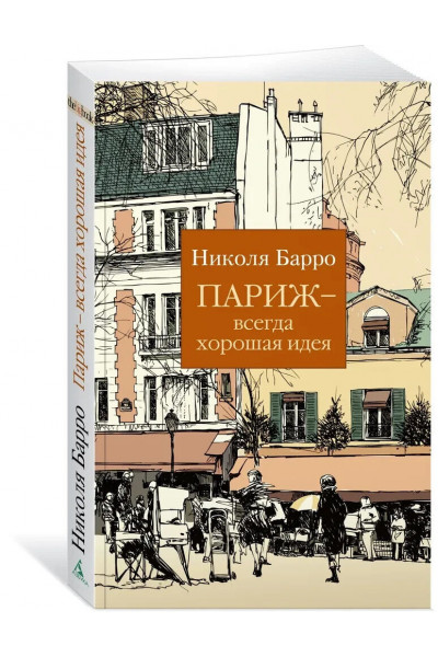Париж всегда хорошая идея - Николя Барро (мягкий)