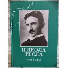 Патенты - Никола Тесла (Твердый)