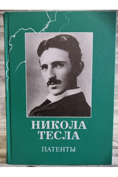Патенты - Никола Тесла (Твердый)