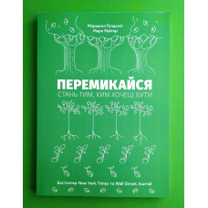 Перемикайся - Маршалл Голдсміт (м'яка)