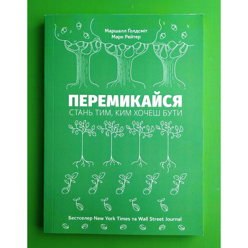 Перемикайся - Маршалл Голдсміт (м'яка)