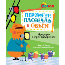 Периметр, площадь и объем - Дэвид Адлер (мягкий)