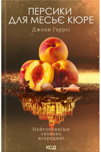 Персики для месье Кюре	- Харрис Джонанн (мягкий переплет)