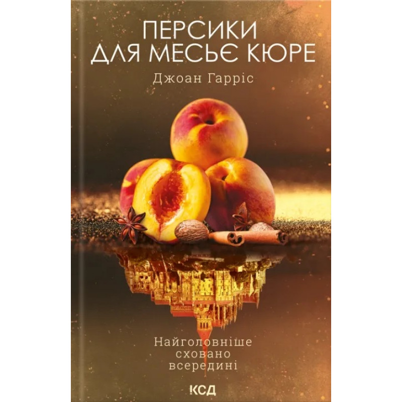 Персики для месье Кюре	- Харрис Джонанн (мягкий переплет)