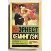 Победитель не получает ничего - Эрнест Хемингуэй (ЭК мягкий)