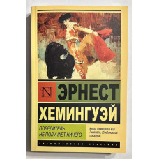 Победитель не получает ничего - Эрнест Хемингуэй (ЭК мягкий)