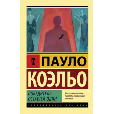 Победитель остается один - Пауло Коэльо (ЭК мягкий)