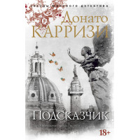 Подсказчик - ДОНАТО КАРРИЗИ (мягкий)