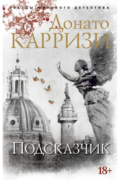 Подсказчик - ДОНАТО КАРРИЗИ (мягкий)