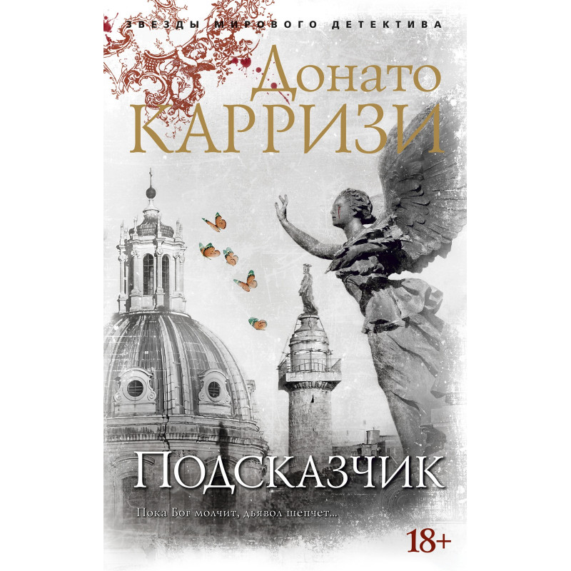 Подсказчик - ДОНАТО КАРРИЗИ (мягкий)