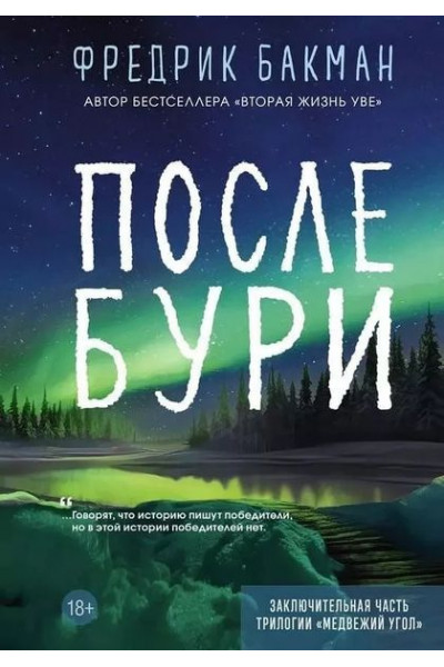 После бури - Фредрик Бакман