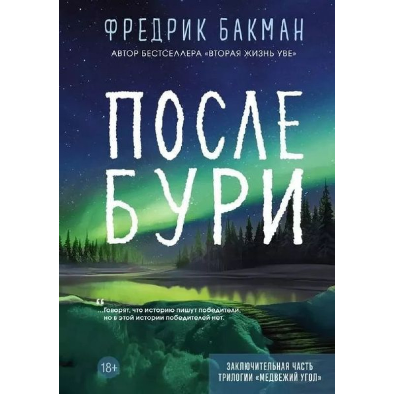 После бури - Фредрик Бакман