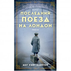 Последний поезд на Лондон - Мег Уэйт Клейтон (мягкий)