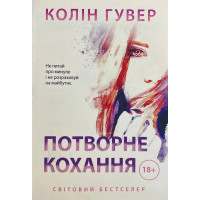 Потворне кохання - Колін Гувер (м'яка обкладинка)