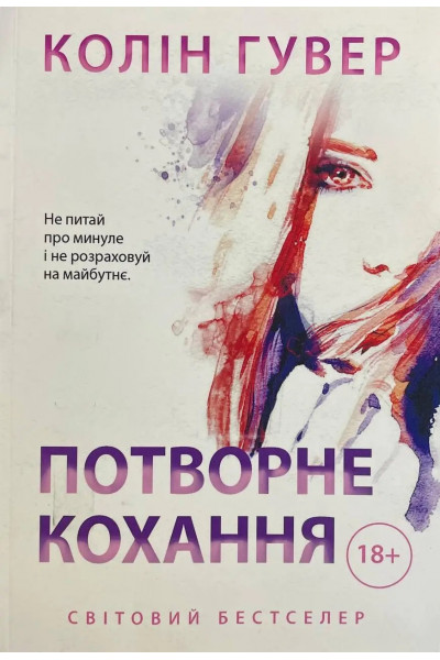 Потворне кохання - Колін Гувер (м'яка обкладинка)