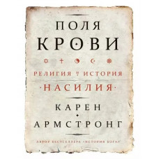 Поля крови. Религия и история насилия - Карен Армстронг (мягкая)