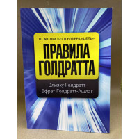 Правила Голдратта - Голдратт (мягкий переплет)