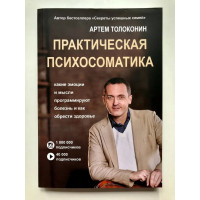 Практическая психосоматика - Артем Толоконин (мягкий)