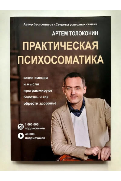 Практическая психосоматика - Артем Толоконин (мягкий)