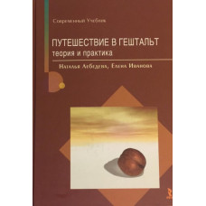 Путешествие в Гештальт - Наталья Лебедева (мягкий)