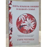 Пять языков любви в новой семье. Главная книга для тех, кто строит отношения в повторном браке - Гэри Чепмен (мягкий)