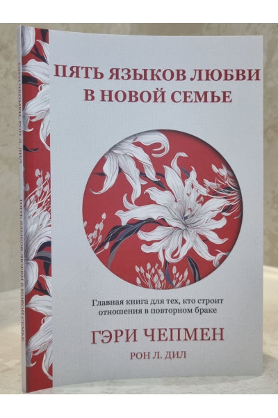Пять языков любви в новой семье. Главная книга для тех, кто строит отношения в повторном браке - Гэри Чепмен (мягкий)