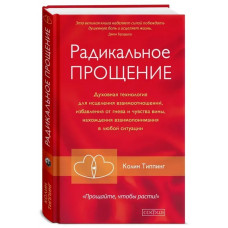 Радикальное прощение - Колин Типпинг (Твердый)