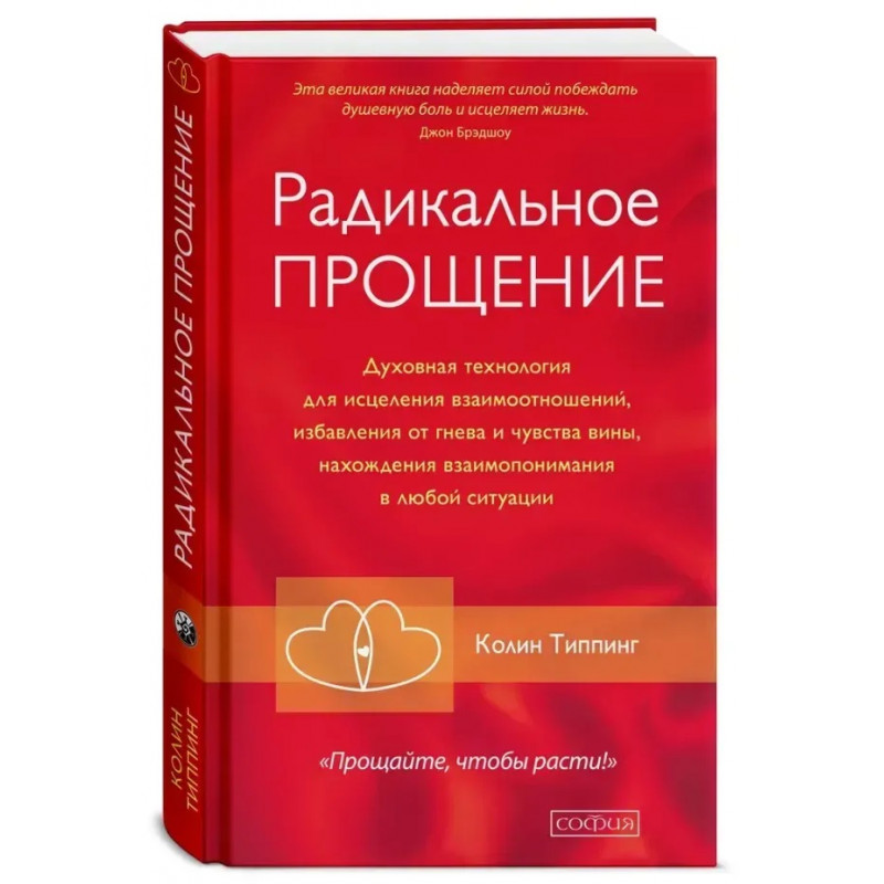 Радикальное прощение - Колин Типпинг (Твердый)