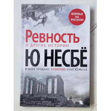 РЕВНОСТЬ И ДРУГИЕ ИСТОРИИ - Несбё Ю. (мягкий переплет)