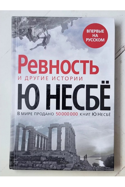 РЕВНОСТЬ И ДРУГИЕ ИСТОРИИ - Несбё Ю. (мягкий переплет)