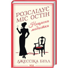 Розслідує Міс Остін - Джессіка Булл (Тверда)
