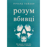 Розум вбивці - Ричард Тейлор (м'яка обкладинка)