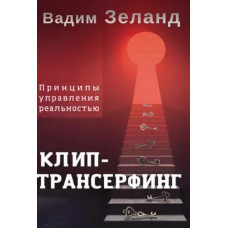 Клип-трансерфинг Принципы управления реальностью - Вадим Зеланд ( мягкий переплет)