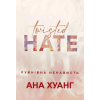 Руйнівна ненависть - Хуанг Ана (м'яка обкладинка)