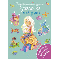 Русалочка и ее друзья - Коссманн Ренате
