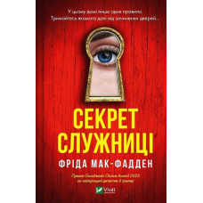 Секрет Служниці - Фріда Макфадден (мягкий переплет)
