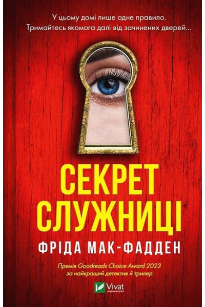 Секрет Служниці - Фріда Макфадден (мягкий переплет)