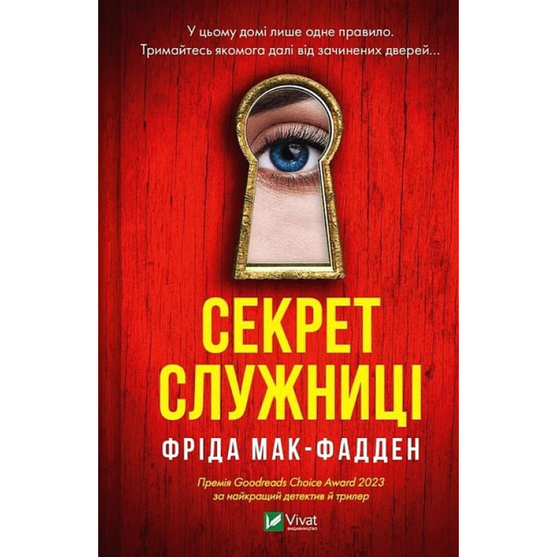 Секрет Служниці - Фріда Макфадден (мягкий переплет)