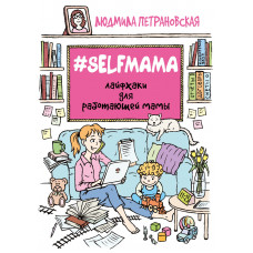 Селфмама Лайфхаки для работающей мамы - Людмила Петрановская (мягкий)