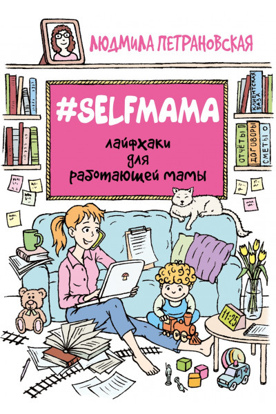 Селфмама Лайфхаки для работающей мамы - Людмила Петрановская (мягкий)