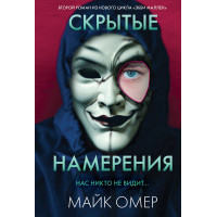 Скрытые намерения Нас никто не видит - Майк Омер (мягкий переплет)