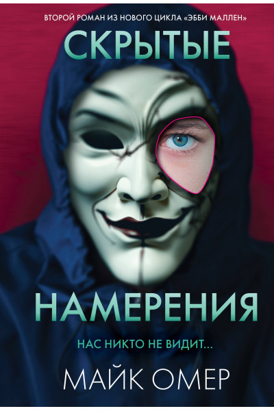 Скрытые намерения Нас никто не видит - Майк Омер (мягкий переплет)