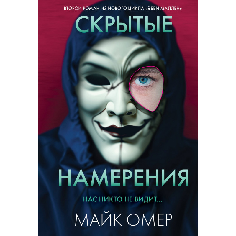 Скрытые намерения Нас никто не видит - Майк Омер (мягкий переплет)