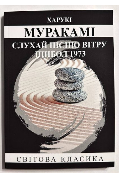Слухай пісню вітру. Пінбол 1973. Харукі Муракамі (Укр. мова м'яка)