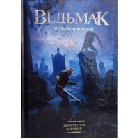Ведьмак 10 Перекресток воронов - Анджей Сапковский (твердый переплет)