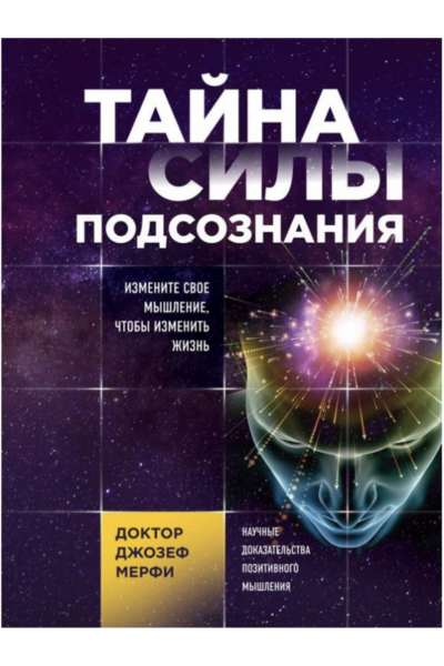 Тайна силы подсознания - Мерфи (мягкий переплет)