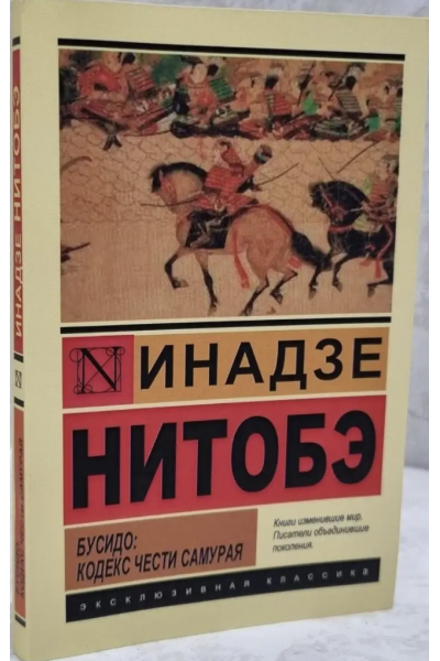 Бусидо Кодекс самурая - Ямамото Цунэтомо (ЭК мягкий переплёт)